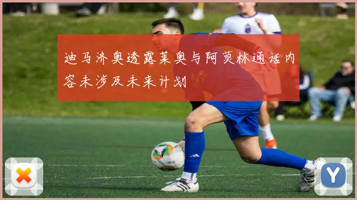 迪马济奥透露莱奥与阿莫林通话内容未涉及未来计划