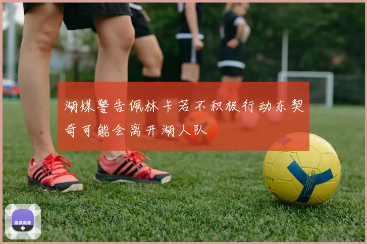湖媒警告佩林卡若不积极行动东契奇可能会离开湖人队