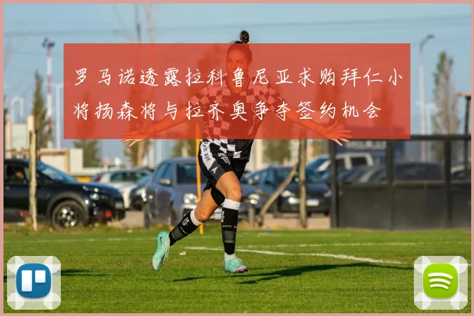 罗马诺透露拉科鲁尼亚求购拜仁小将扬森将与拉齐奥争夺签约机会