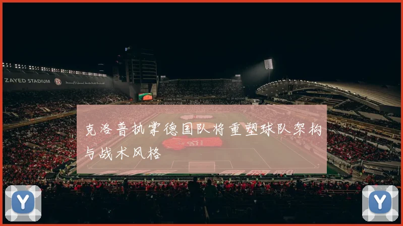 克洛普执掌德国队将重塑球队架构与战术风格