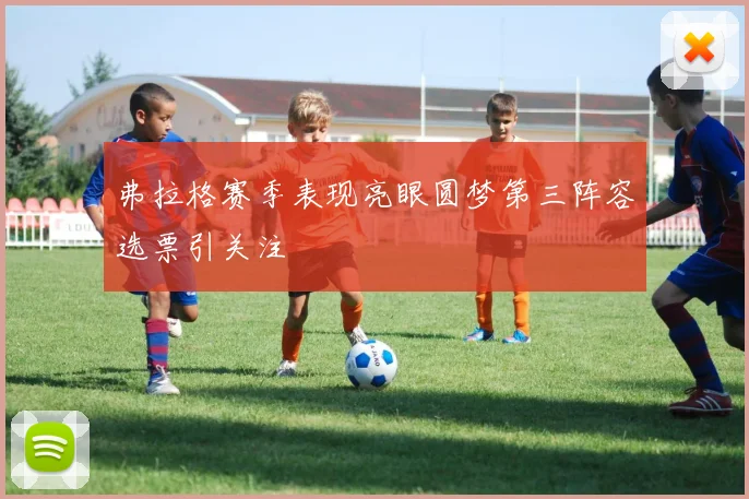 弗拉格赛季表现亮眼圆梦第三阵容选票引关注