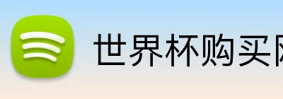 世界杯购买网站 Logo